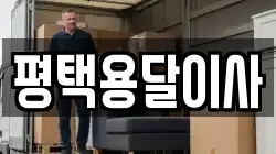 평택용달이사