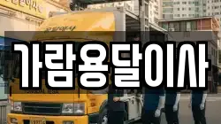 가람용달이사
