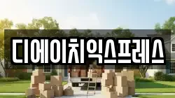 경기 평택시 용이동 이사,포장이사,반포장이사,원룸이사,사무실이사,용달이사,전국이사,보관이사