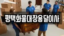 평택화물대장용달이사