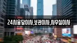 24시용달이사,보관이사,사무실이사