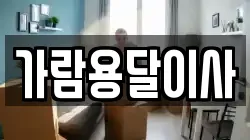가람용달이사