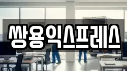 경기 평택시 유천동 이사,포장이사,반포장이사,원룸이사,사무실이사,용달이사,전국이사,보관이사