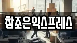 참조은익스프레스