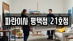 파란이사 평택점 21호점