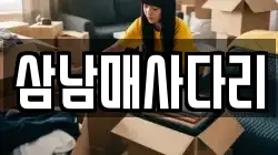 삼남매사다리