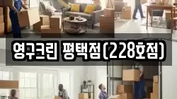 영구크린 평택점(228호점)