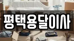 평택용달이사