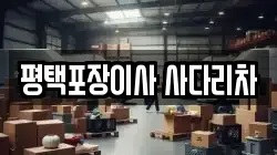 평택포장이사 사다리차