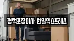 평택포장이사 한일익스프레스