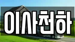 경기 평택시 장당동 이사,포장이사,반포장이사,원룸이사,사무실이사,용달이사,전국이사,보관이사