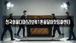 전국화물다마스라보퀵1톤용달이삿짐콜센타