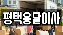 평택용달이사