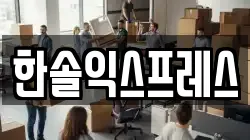한솔익스프레스