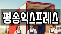 경기 평택시 장안동 이사,포장이사,반포장이사,원룸이사,사무실이사,용달이사,전국이사,보관이사