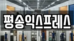 평송익스프레스