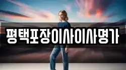 평택포장이사이사명가
