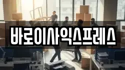 바로이사익스프레스