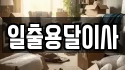 일출용달이사