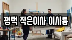경기 평택시 지제동 이사,포장이사,반포장이사,원룸이사,사무실이사,용달이사,전국이사,보관이사