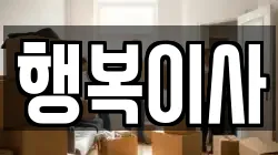 행복이사