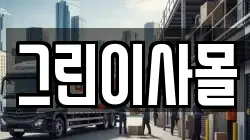 경기 평택시 진위면 이사,포장이사,반포장이사,원룸이사,사무실이사,용달이사,전국이사,보관이사