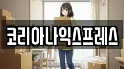 코리아나익스프레스