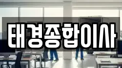 태경종합이사