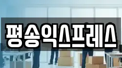 평송익스프레스