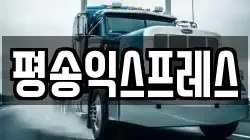 경기 평택시 청북읍 이사,포장이사,반포장이사,원룸이사,사무실이사,용달이사,전국이사,보관이사