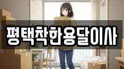 평택착한용달이사