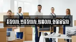 포장이사,반포장이사,원룸이사,화물용달차