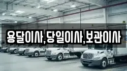 용달이사,당일이사,보관이사