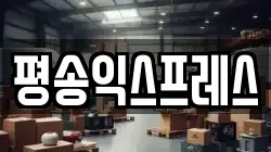 평송익스프레스