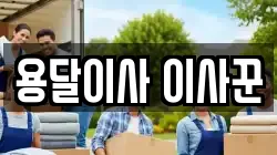 용달이사 이사꾼