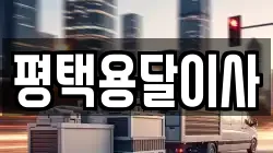 평택용달이사