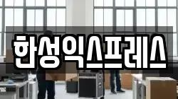한성익스프레스
