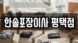 경기 평택시 팽성읍 이사,포장이사,반포장이사,원룸이사,사무실이사,용달이사,전국이사,보관이사