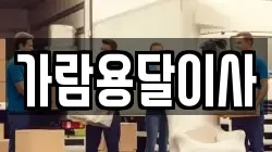 가람용달이사