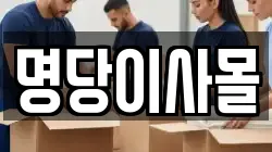 명당이사몰