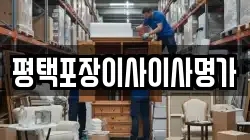 평택포장이사이사명가