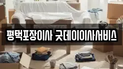 평택포장이사 굿데이이사서비스