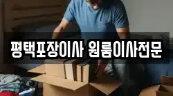 평택포장이사 원룸이사전문