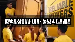 평택포장이사 이사 동양익스프레스