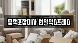 평택포장이사 한일익스프레스