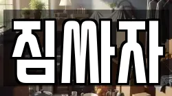경기 평택시 포승읍 이사,포장이사,반포장이사,원룸이사,사무실이사,용달이사,전국이사,보관이사