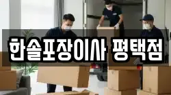 한솔포장이사 평택점