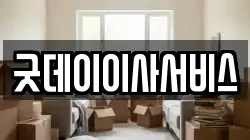 굿데이이사서비스