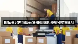 이사자재포장박스비닐플로플라베니아매트리스바닥보양재바구니