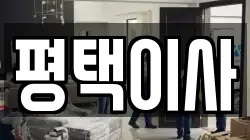 평택이사